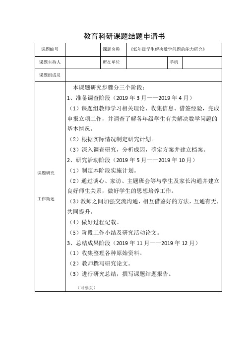 课题《低年级学生解决数学问题的能力研究》结题申请书