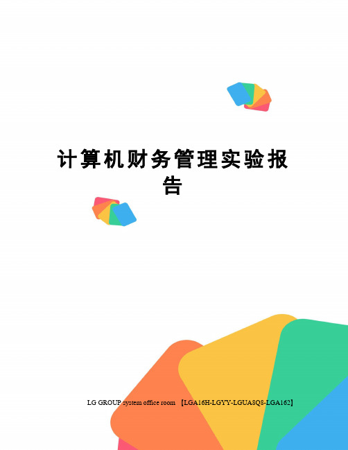 计算机财务管理实验报告