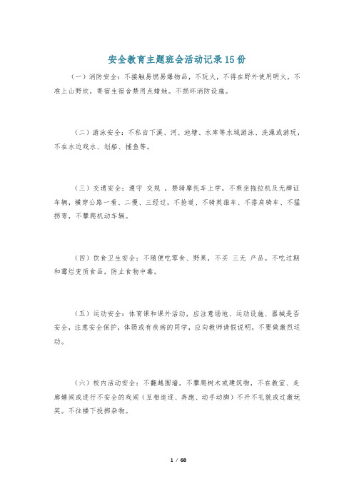 安全教育主题班会活动记录15份