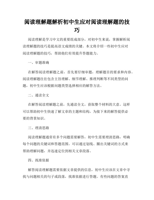 阅读理解题解析初中生应对阅读理解题的技巧