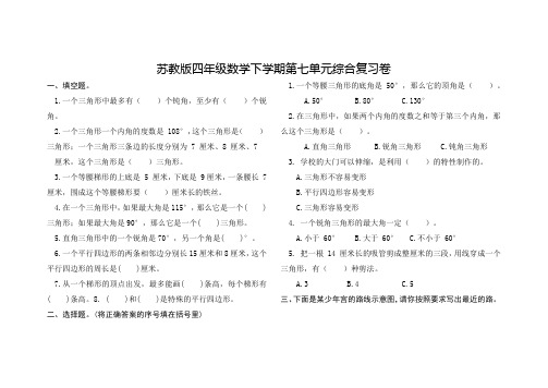 苏教版四年级数学下学期第七单元综合复习卷含答案