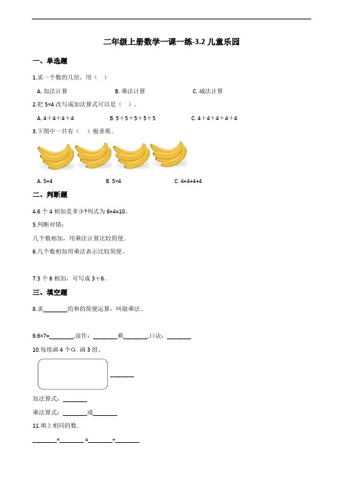 二年级上册数学一课一练-3.2儿童乐园 北师大版(2014秋)(含答案)