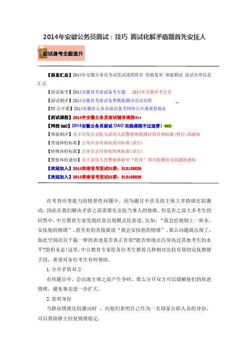2014年安徽公务员面试:技巧 面试化解矛盾题首先安抚人