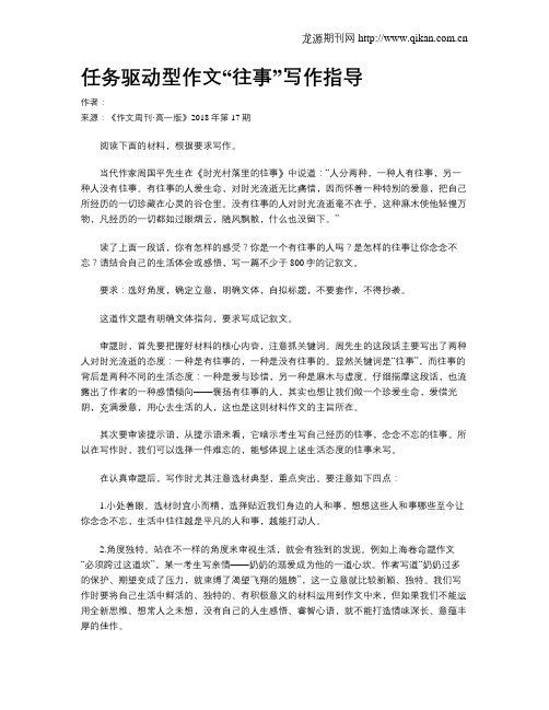 任务驱动型作文“往事”写作指导