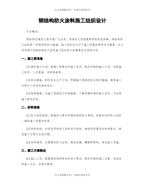 钢结构防火涂料施工组织设计