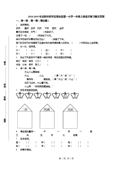 2018-2019年沈阳市和平区南京街第一小学一年级上册语文复习题无答案(1)