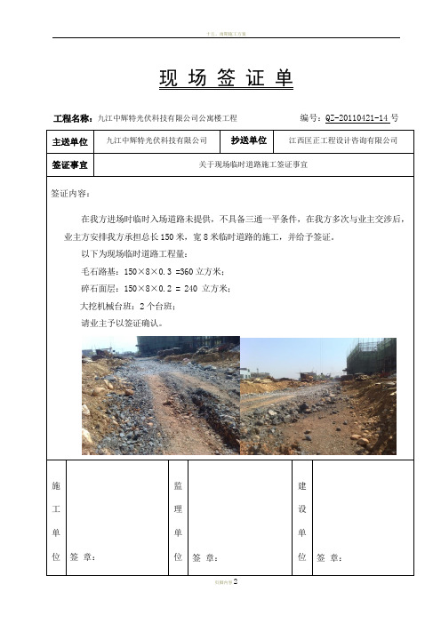 14--临时进场道路施工--签证单