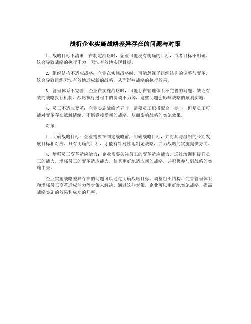 浅析企业实施战略差异存在的问题与对策