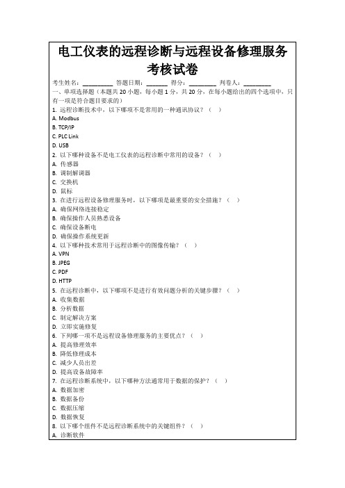 电工仪表的远程诊断与远程设备修理服务考核试卷