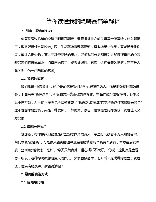 等你读懂我的隐晦最简单解释