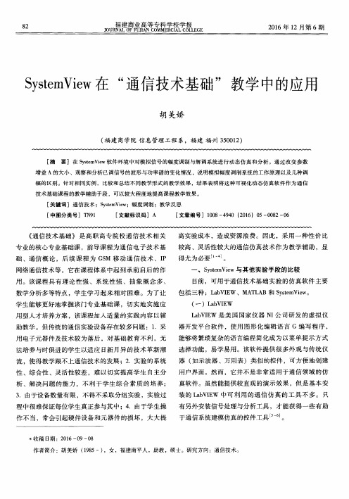 SystemView在“通信技术基础”教学中的应用