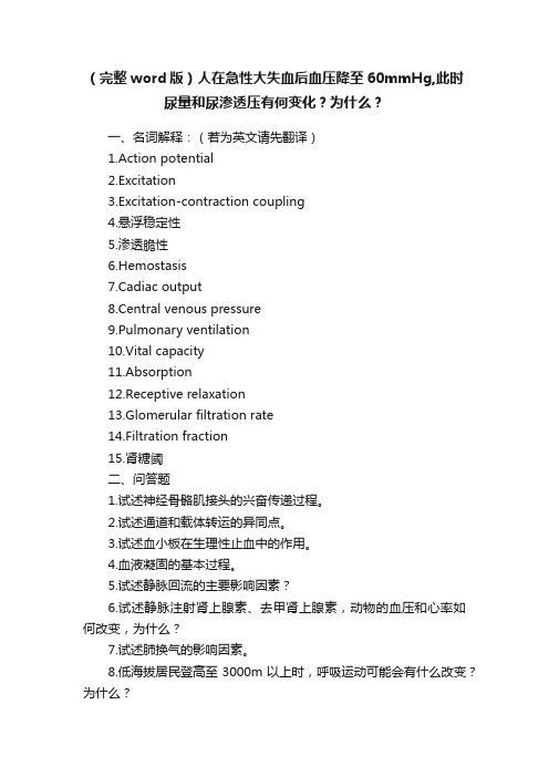 （完整word版）人在急性大失血后血压降至60mmHg,此时尿量和尿渗透压有何变化？为什么？