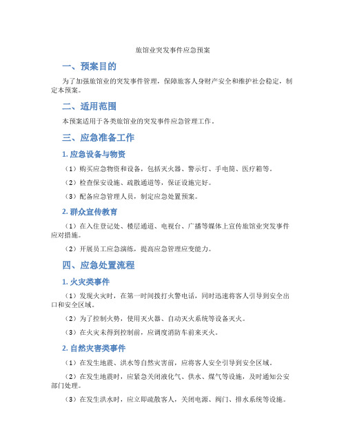 旅馆业突发事件应急预案