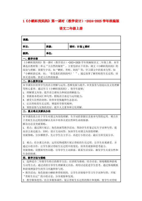 1《小蝌蚪找妈妈》第一课时(教学设计)-2024-2025学年统编版语文二年级上册