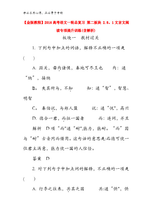 2016高考语文一轮总复习第二板块2.8文言文阅读专项提升训练含解析