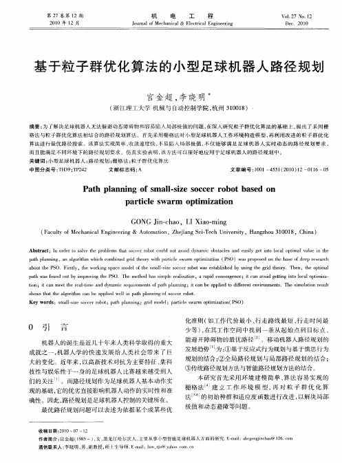 基于粒子群优化算法的小型足球机器人路径规划