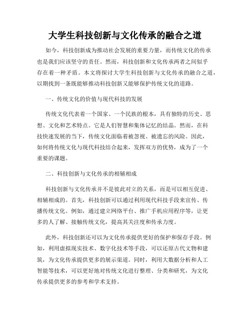 大学生科技创新与文化传承的融合之道