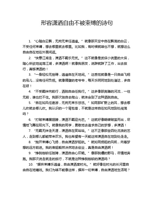 形容潇洒自由不被束缚的诗句