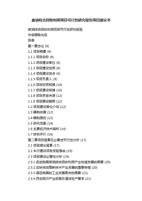 废油综合回收利用项目可行性研究报告项目建议书