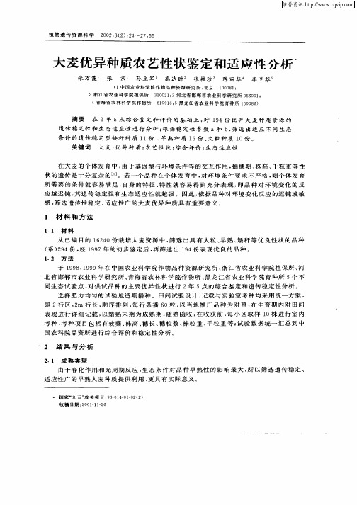 大麦优异种质农艺性状鉴定和适应性分析