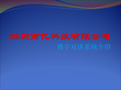 楼宇可视对讲系统连接图大全