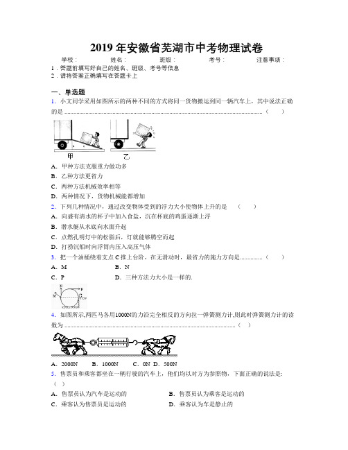 最新2019年安徽省芜湖市中考物理试卷及解析