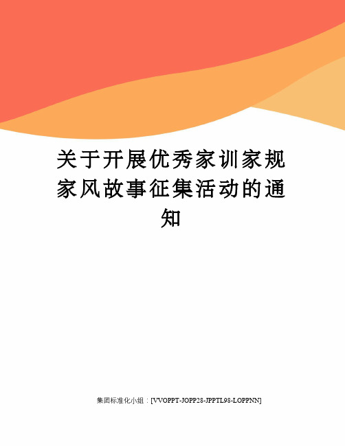 关于开展优秀家训家规家风故事征集活动的通知修订版