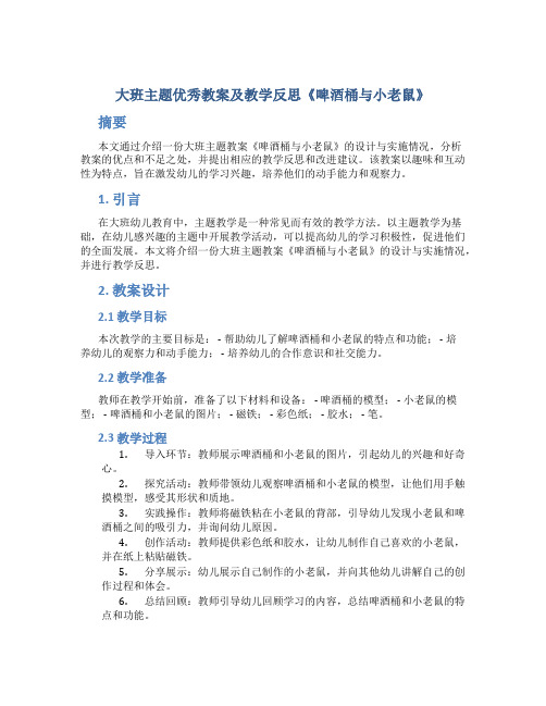 大班主题优秀教案及教学反思《啤酒桶与小老鼠》