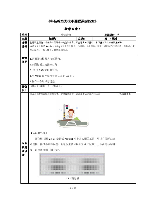 红绿灯《科技教育类校本课程课时教案》