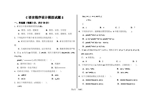 C语言程序设计模拟试题2