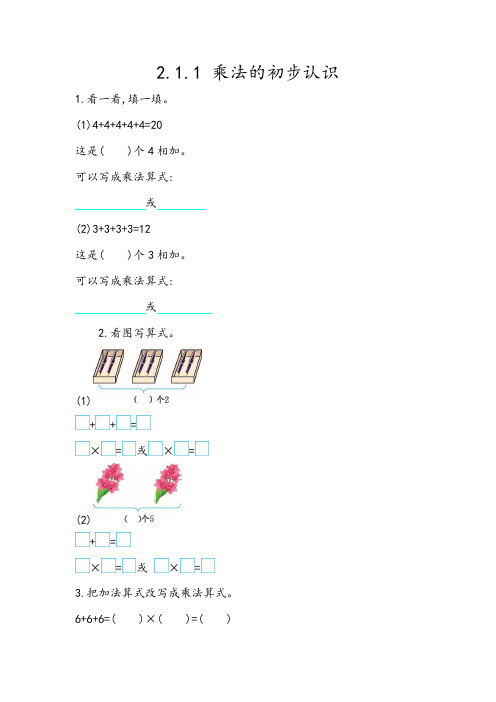 北京课改版数学二年级上册第二单元课课练习题带答案共21课