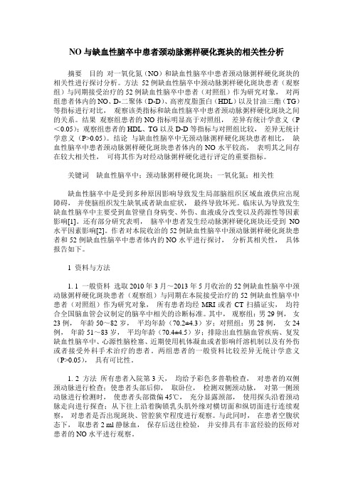 NO与缺血性脑卒中患者颈动脉粥样硬化斑块的相关性分析