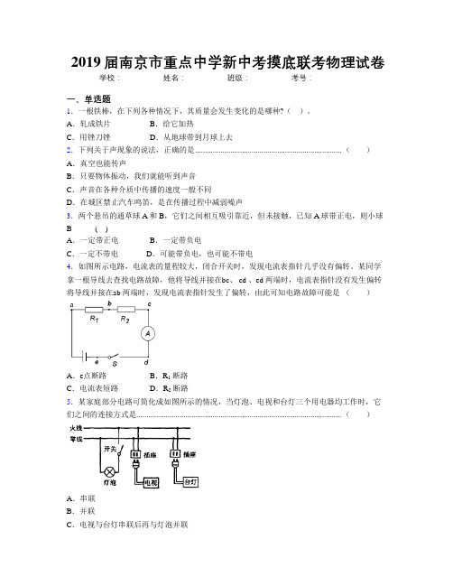 2019届南京市重点中学新中考摸底联考物理试卷