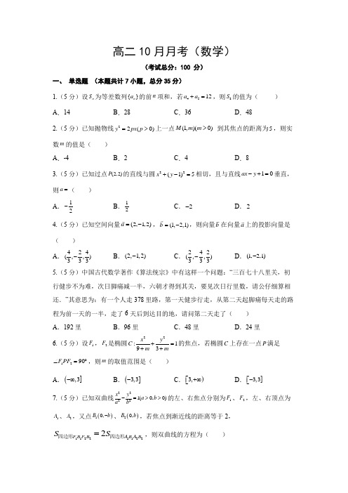 高二10月月考(数学)试题含答案