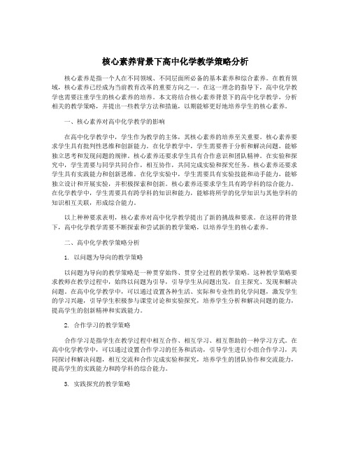 核心素养背景下高中化学教学策略分析