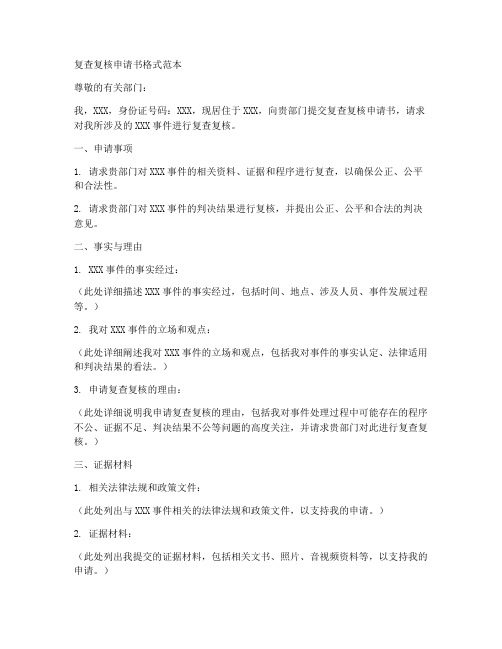 复查复核申请书格式范本