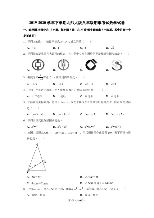 2019-2020学年下学期北师大版八年级期末考试数学试卷及答案解析