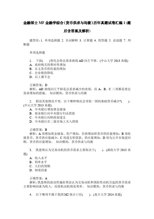 金融硕士MF金融学综合(货币供求与均衡)历年真题试卷汇编1(题后