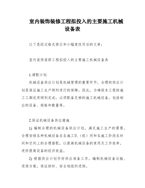 室内装饰装修工程拟投入的主要施工机械设备表