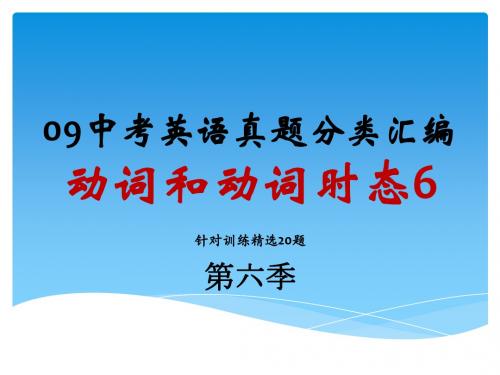 09中考英语真题分类汇编动词针对训练20题第六季