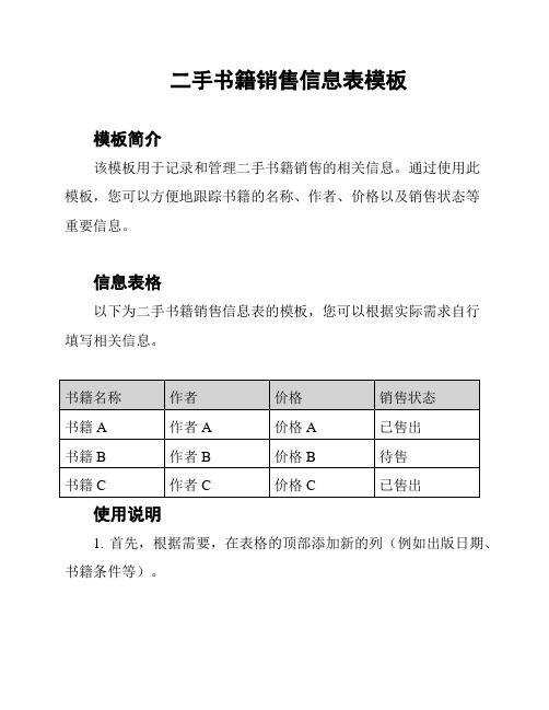 二手书籍销售信息表模板