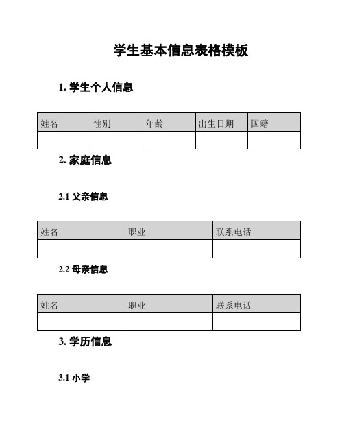 学生基本信息表格模板