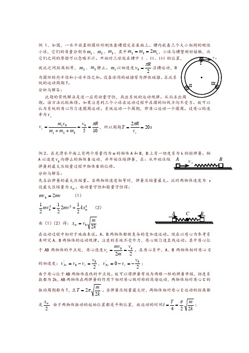 巧用质心和质心系求解竞赛题