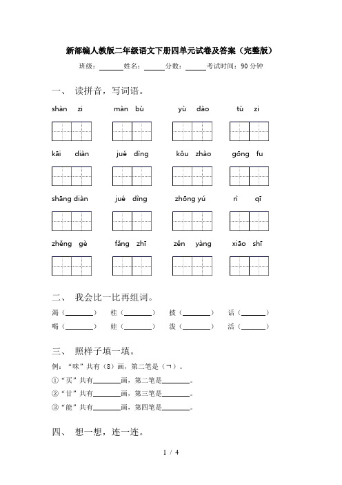 新部编人教版二年级语文下册四单元试卷及答案(完整版)