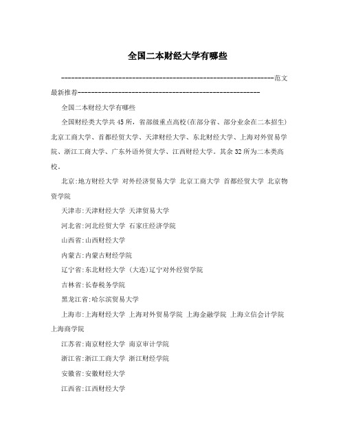 全国二本财经大学有哪些