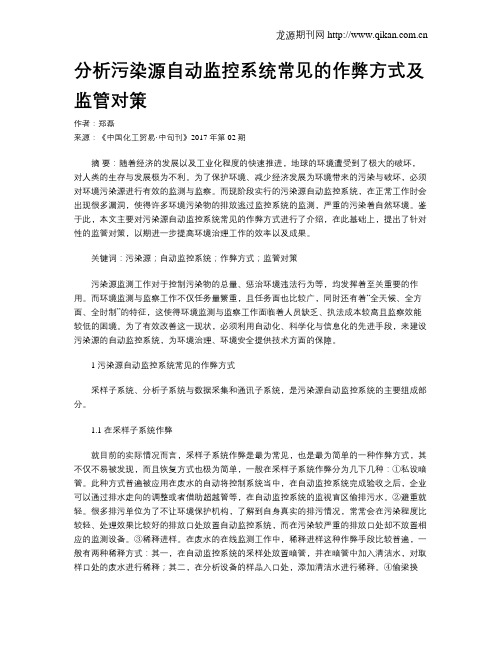 分析污染源自动监控系统常见的作弊方式及监管对策