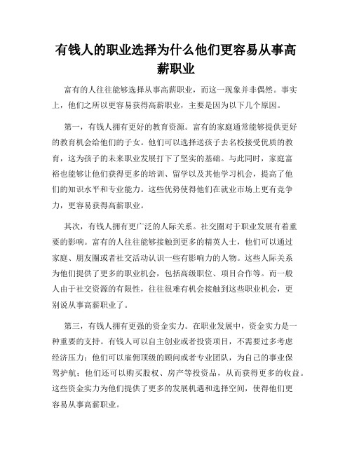 有钱人的职业选择为什么他们更容易从事高薪职业