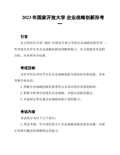 2023年国家开放大学 企业战略创新形考一