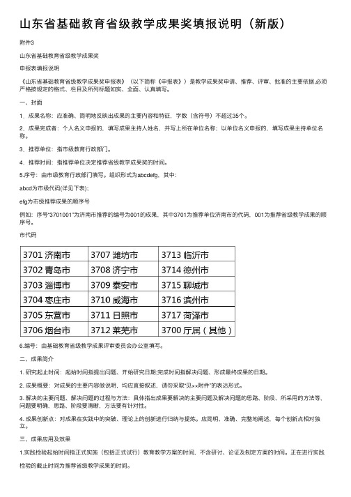 山东省基础教育省级教学成果奖填报说明（新版）