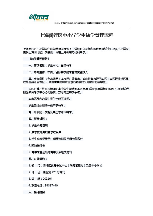 上海闵行区中小学学生转学管理流程